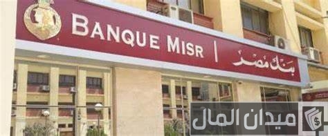 بنك مصر يصدر ودائع "فليكس" الادخارية بالجنيه المصري بعائد يصل إلى %22 سنويًا بنك مصر يصدر ودائع "فليكس" الادخارية بالجنيه المصري بعائد يصل إلى %22 سنويًا