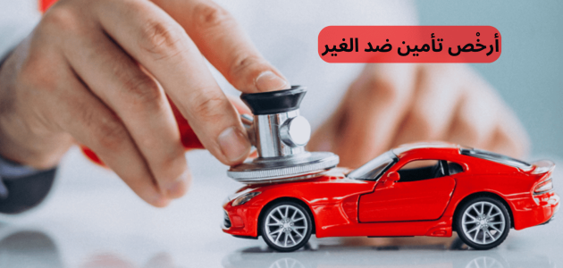 ارخص تأمين ضد الغير في السعودية أرخص تأمين ضد الغير