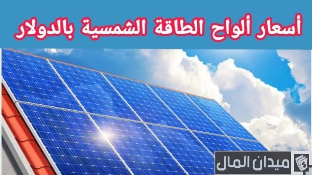 أسعار ألواح الطاقة الشمسية بالدولار أسعار ألواح الطاقة الشمسية بالدولار