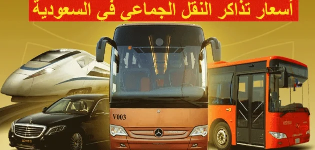 أسعار النقل الجماعي من جدة إلى المدينة 2025 أسعار النقل الجماعي