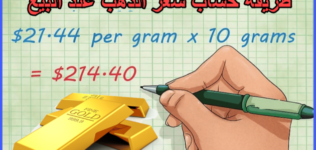 أسهل طريقة لحساب الذهب عند البيع والشراء أسهل طريقة لحساب الذهب