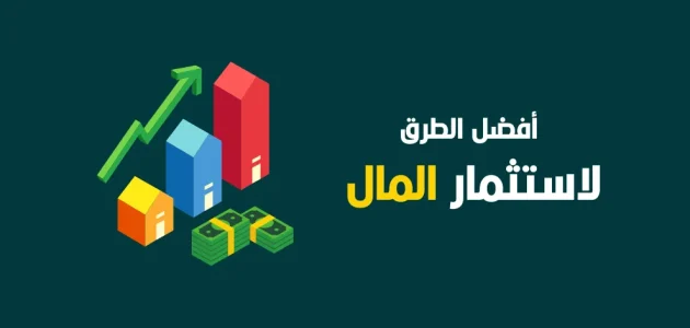 أفضل استثمار في مصر