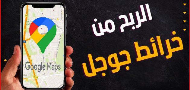 نصائح الربح خرائط جوجل من الموبايل اربح 250 دولار يومياً