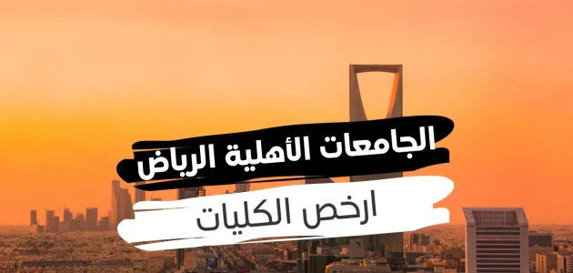 أسعار ارخص جامعة أهلية في الرياض 1447 ارخص جامعة أهلية بالرياض