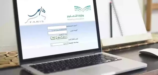 "وزارة التعليم" خطوات استخراج تعريف بالراتب من نظام فارس استخراج تعريف بالراتب من نظام فارس
