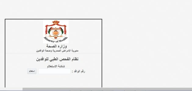 "وزارة الصحة" خطوات الاستعلام عن الشهادة الصحية للوافدين في الأردن استعلام عن الشهادة الصحية للوافدين
