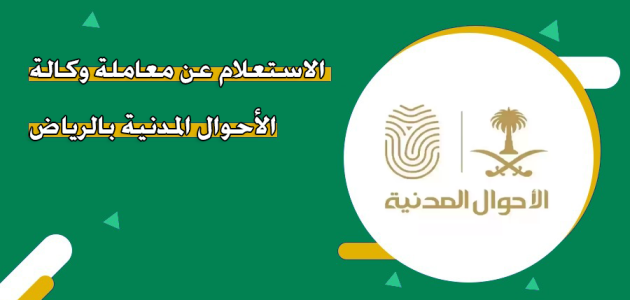 "أبشر" خطوات الاستعلام عن معاملة في وكالة الاحوال المدنية بالرياض استعلام عن معاملة في وكالة الاحوال