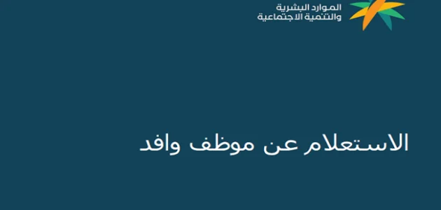 "الموارد البشرية" الاستعلام عن وافد برقم الإقامة أو الحدود أو الجواز استعلام عن وافد برقم الإقامة