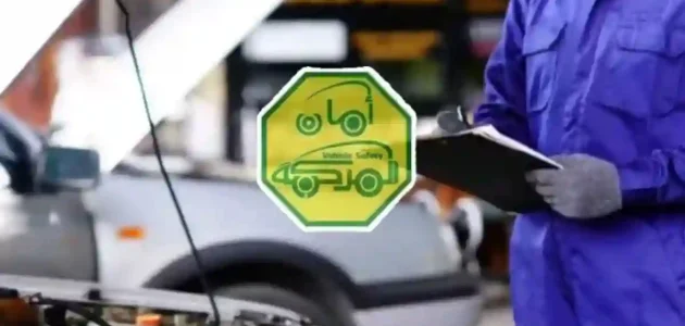 "mvpi.com.sa" الفحصي الفني.. استكر الفحص الدوري الجديد بالصور استكر الفحص الدوري الجديد