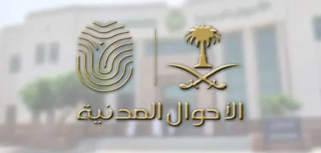 "الأحوال المدنية" خطوات تغيير المهنة في البطاقة الشخصية اغير مهنتي في الأحوال