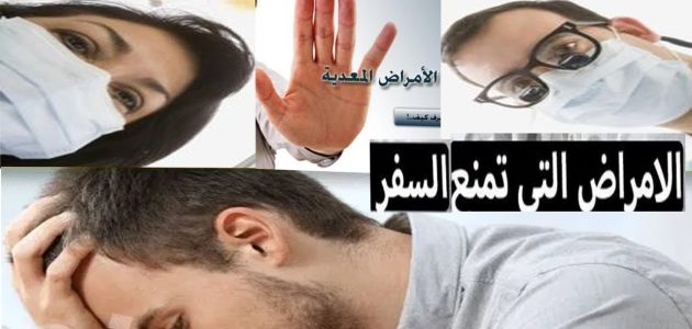 الأمراض التي تمنع السفر للسعودية للعمل والفحوصات المطلوبة قبل دخول السعودية الأمراض التي تمنع السفر للسعودية للعمل