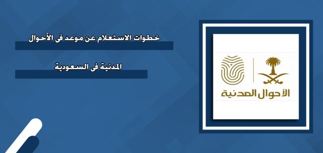 "وزارة الداخلية" الاستعلام عن موعد الأحوال بدون أبشر الاستعلام عن موعد الأحوال