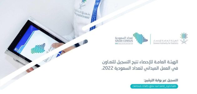 "الهيئة العامة للإحصاء" خطوات التسجيل في التعداد السكاني التسجيل في التعداد السكاني
