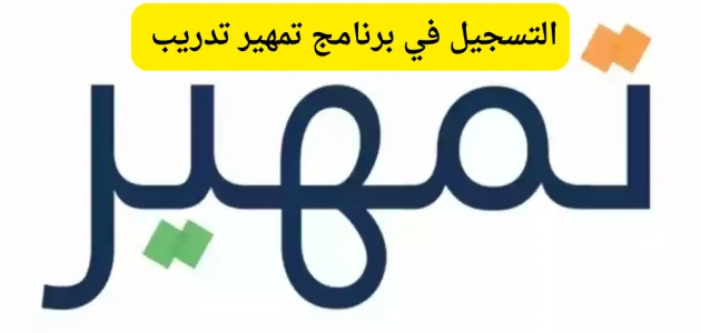 ما هي شروط التسجيل في تمهير؟.. "البوابة الوطنية" تجيب التسجيل في تمهير