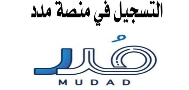 شرح خطوات التسجيل في "منصة مدد" للأفراد التسجيل في منصة مدد للأفراد
