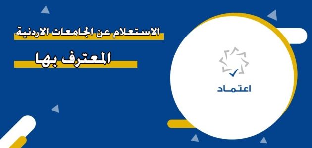أسماء الجامعات الأردنية المعترف بها في الكويت الجامعات الأردنية المعترف بها في الكويت