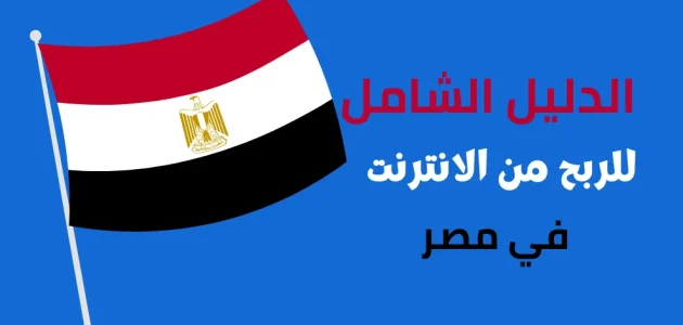 شروط الربح من الانترنت في مصر وطرق استلام الاموال الربح من الانترنت في مصر