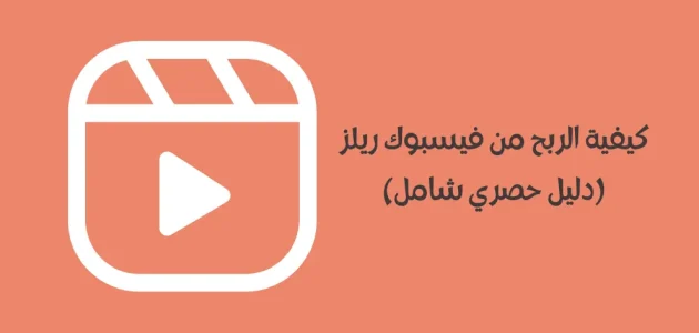 شروط وخطوات الربح من ريلز فيس بوك الربح من ريلز فيس بوك