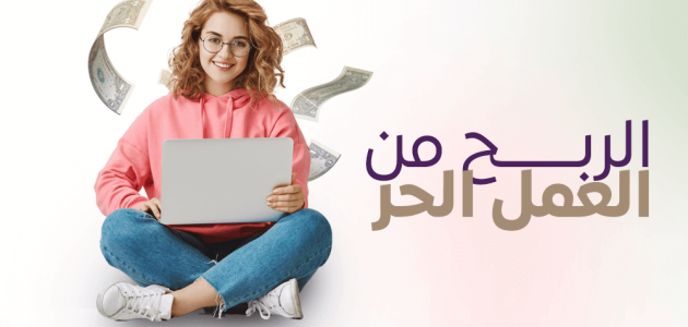 شروط الربح من منصات العمل الحر واستلام الارباح الربح من منصات العمل الحر