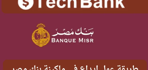 خطوات إيداع مبلغ عن طريق ATM بنك مصر والحد الاقصى للإيداع اليومي الصراف الآلي بنك مصر