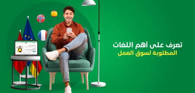 اللغات المطلوبة في سوق العمل في المستقبل اللغات المطلوبة في سوق العمل