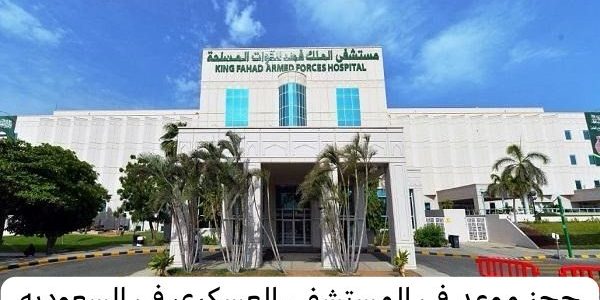 خطوات حجز موعد في المستشفى العسكري عن طريق الجوال المستشفى العسكري