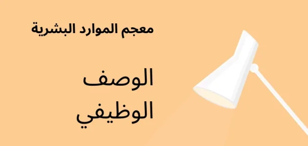 بطاقة تعريف الوصف الوظيفي لجميع الوظائف جاهزة الوصف الوظيفي