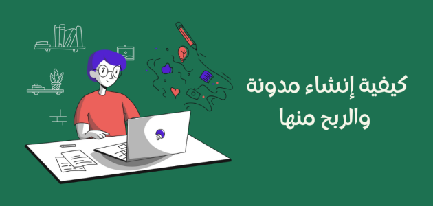 شروط انشاء مدونة والربح منها انشاء مدونة والربح منها