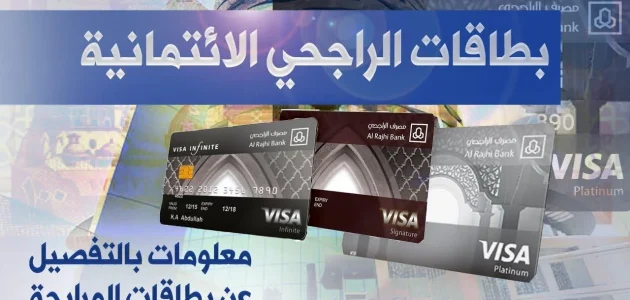 من جرب بطاقة المرابحة من الراجحي وماذا يعني بطاقة مرابحة؟ بطاقة المرابحة من الراجحي