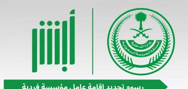 "أبشر توضح" رسوم تجديد إقامة عامل مؤسسة فردية تجديد إقامة عامل مؤسسة فردية