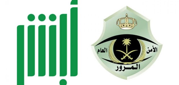 خطوات تجديد الاستمارة بدون تسديد المخالفات عبر "منصة أبشر" بدون تسديد المخالفات