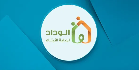 تجربتي مع مؤسسة الوداد الخيرية تجربتي مع جمعية الوداد
