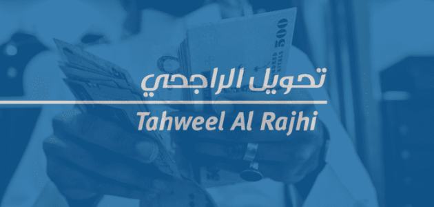 ما هو أقصى مبلغ للتحويل من الراجحي لمصر؟.. "البنك" يجيب تحويل من الراجحي لمصر