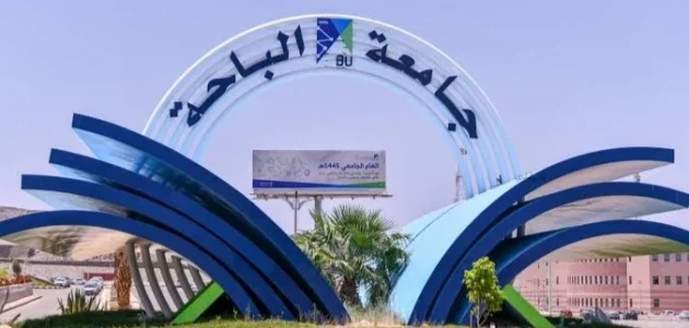 تخصصات جامعة الباحة ونسب القبول 1447 تخصصات جامعة الباحة