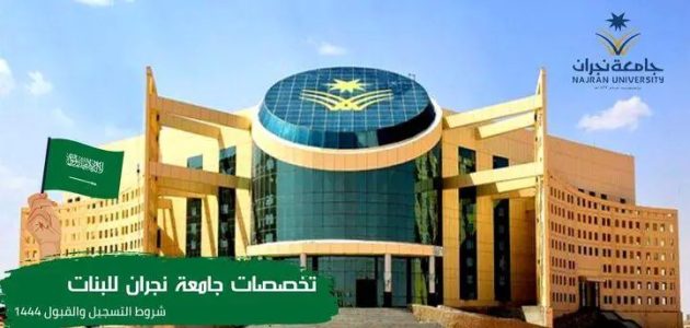 تخصصات جامعة نجران ونسب القبول 1447 تخصصات جامعة نجران