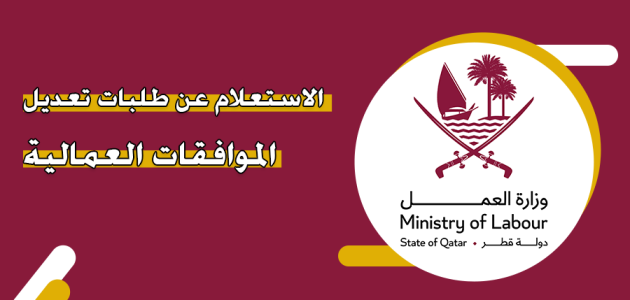 عبر "mol.gov.qa".. خطوات الاستعلام عن تعديل الموافقات العمالية قطر تعديل الموافقات العمالية قطر