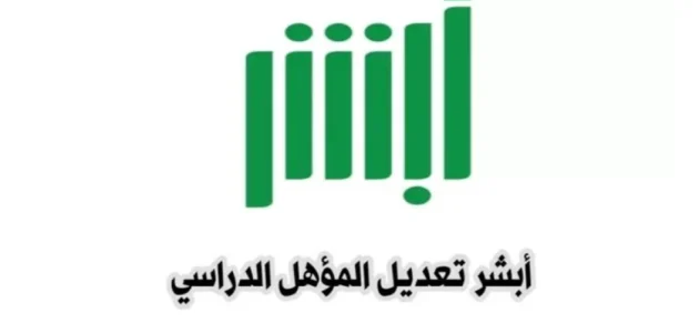 شروط تغيير المؤهل العلمي عن طريق الجوال؟.. "منصة أبشر" تجيب تغيير المؤهل العلمي في أبشر