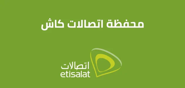 خطوات تفعيل برنامج اتصالات كاش تفعيل برنامج اتصالات كاش