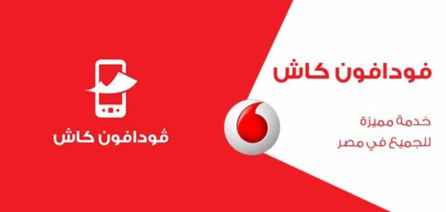"الدعم الفني" خطوات تفعيل محفظة فودافون كاش تفعيل محفظة فودافون كاش