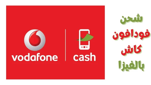 تفعيل محفظة فودافون كاش تفعيل محفظة فودافون كاش