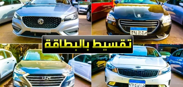 تقسيط سيارات بصورة البطاقة فقط خلال البنوك وشركات التمويل تقسيط سيارات بصورة البطاقة