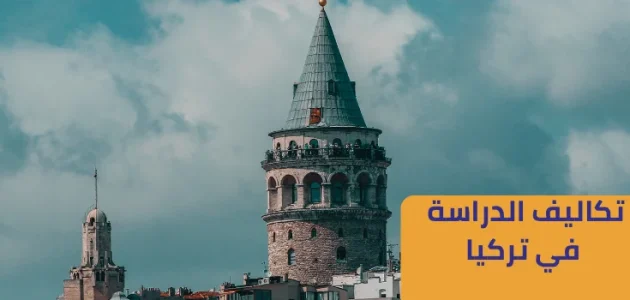 تكاليف الدراسة في تركيا الجامعات الحكومية والخاصة تكاليف الدراسة في تركيا
