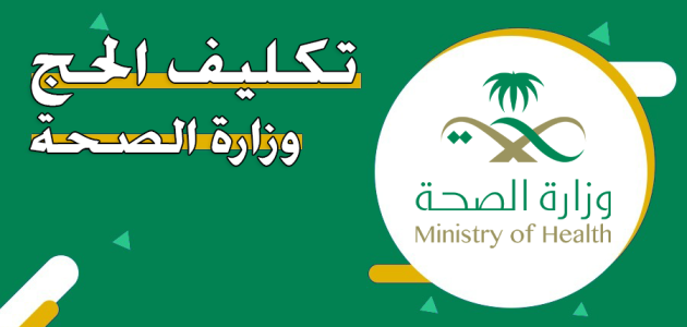 "وزارة الصحة السعودية" تحدد شروط تكليف الحج تكليف الحج وزارة الصحة