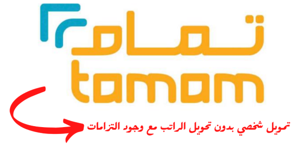مين جرب تمويل تمام وحاسبة تمويل تمام تمويل تمام