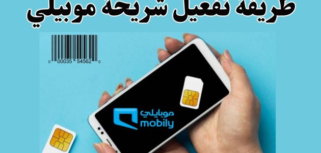 شرح خطوات تنشيط شريحة موبايلي عبر المتجر تنشيط شريحة
