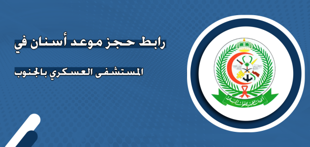 شرح خطوات حجز موعد أسنان العسكري خميس مشيط "afhsr.med.sa" حجز موعد أسنان العسكري
