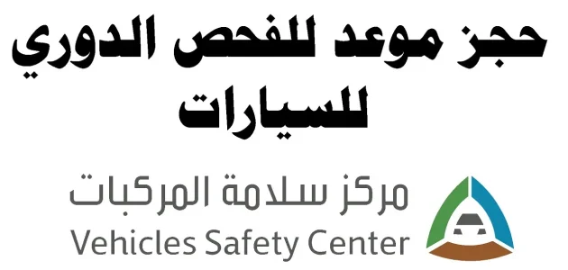 "مركز سلامة المركبات" خطوات حجز موعد الفحص الدوري حجز موعد الفحص الدوري