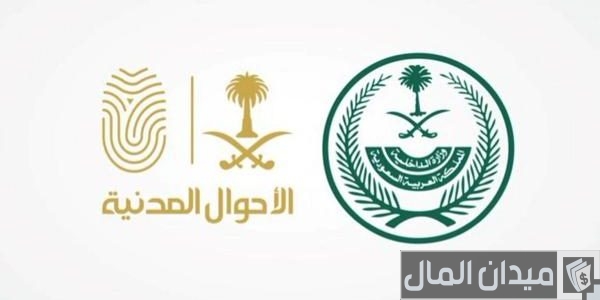 "منصة أبشر" خطوات حجز موعد تغيير الاسم في الاحوال حجز موعد تغيير الاسم في الاحوال