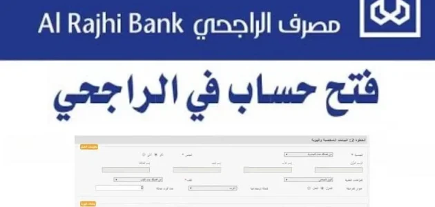 شروط فتح حساب في بنك الراجحي حساب في بنك الراجحي