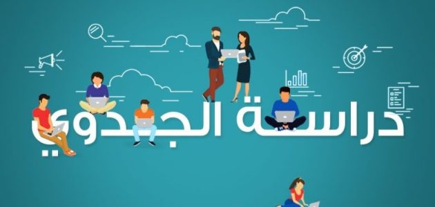 خطوات ونصائح عمل دراسة الجدوى لمشروع تجاري دراسة الجدوى